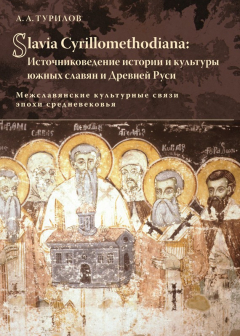 Книга Slavia Cyrillomethidiana: Источниковедение истории и культуры южных славян и Древней Руси. Межславянские культурные связи эпохи средневековья на ReadRate.com книга Slavia Cyrillomethidiana: Источниковедение истории и культуры южных славян и Древней Руси. Межславянские культурные связи эпохи средневековья
