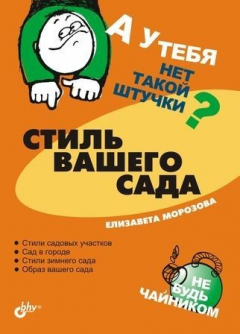 Книга Стиль вашего сада на ReadRate.com книга Стиль вашего сада