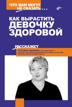 Книга Как вырастить девочку здоровой на ReadRate.com книга Как вырастить девочку здоровой