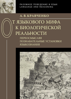 Книга От языкового мифа к биологической реальности: переосмысляя познавательные установки языкознания на ReadRate.com книга От языкового мифа к биологической реальности: переосмысляя познавательные установки языкознания