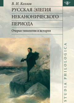 Книга Русская элегия неканонического периода: очерки типологии и истории на ReadRate.com книга Русская элегия неканонического периода: очерки типологии и истории