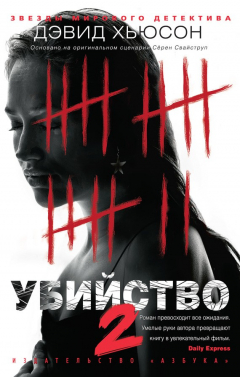 Книга Убийство-2 на ReadRate.com книга Убийство-2