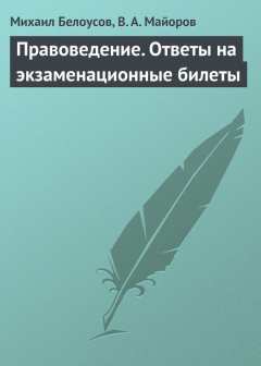 Книга Правоведение. Ответы на экзаменационные билеты на ReadRate.com книга Правоведение. Ответы на экзаменационные билеты