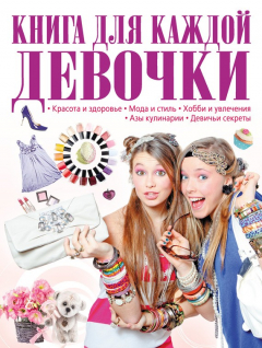 Книга Книга для каждой девочки на ReadRate.com книга Книга для каждой девочки