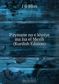 Книга P'eymane no e khoiye ma Isa el Mesih (Kurdish Edition) на ReadRate.com книга P'eymane no e khoiye ma Isa el Mesih (Kurdish Edition)