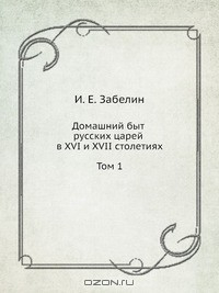 Книга Домашний быт русских царей в XVI и XVII столетиях. Том 1 на ReadRate.com книга Домашний быт русских царей в XVI и XVII столетиях. Том 1