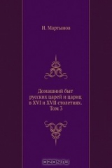 книга Домашний быт русских царей и цариц в XVI и XVII столетиях. Том 3