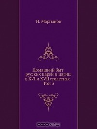 Книга Домашний быт русских царей и цариц в XVI и XVII столетиях. Том 3 на ReadRate.com книга Домашний быт русских царей и цариц в XVI и XVII столетиях. Том 3