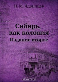 Книга Сибирь, как колония на ReadRate.com книга Сибирь, как колония