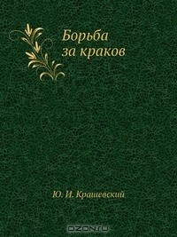Книга Борьба за краков на ReadRate.com книга Борьба за краков