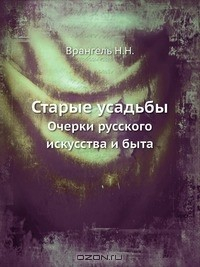Книга Старые усадьбы на ReadRate.com книга Старые усадьбы