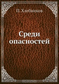 Книга Среди опасностей на ReadRate.com книга Среди опасностей