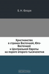 книга Христианство в странах Восточной, Юго-Восточной и Центральной Европы на пороге второго тысячелетия