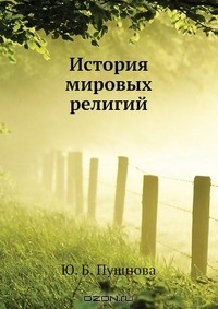 Книга История мировых религий на ReadRate.com книга История мировых религий