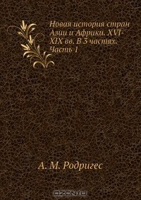 Книга Новая история стран Азии и Африки. XVI-XIX вв. В 3 частях. Часть 1 на ReadRate.com книга Новая история стран Азии и Африки. XVI-XIX вв. В 3 частях. Часть 1