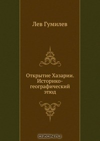Книга Открытие Хазарии. Историко-географический этюд на ReadRate.com книга Открытие Хазарии. Историко-географический этюд