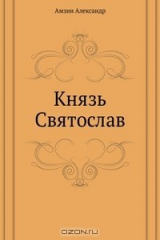 книга Князь Святослав