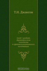 книга Austr i gordum. Древнерусские топонимы в древнескандинавских источниках