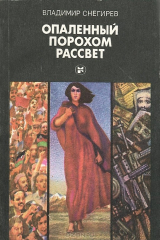книга Опаленный порохом рассвет