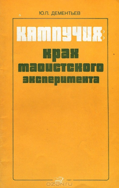 Книга Кампучия. Крах маоистского эксперимента на ReadRate.com книга Кампучия. Крах маоистского эксперимента