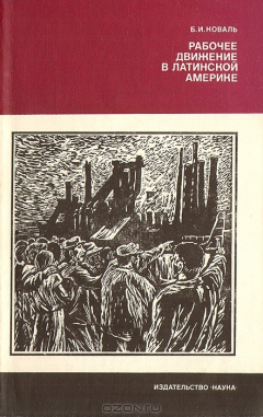 Книга Рабочее движение в Латинской Америке (1917—1959) на ReadRate.com книга Рабочее движение в Латинской Америке (1917—1959)