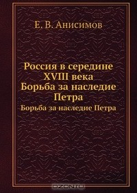 Книга Россия в середине XVIII века на ReadRate.com книга Россия в середине XVIII века