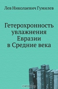 Книга Гетерохронность увлажнения Евразии в Cредние века на ReadRate.com книга Гетерохронность увлажнения Евразии в Cредние века