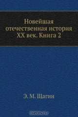 книга Новейшая отечественная история XX век