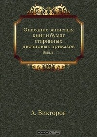 Книга Описание записных книг и бумаг старинных дворцовых приказов на ReadRate.com книга Описание записных книг и бумаг старинных дворцовых приказов
