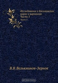 Книга Исследование о Касимовских царях и царевичах на ReadRate.com книга Исследование о Касимовских царях и царевичах