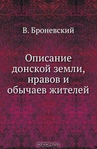 Книга Описание донской земли, нравов и обычаев жителей на ReadRate.com книга Описание донской земли, нравов и обычаев жителей