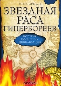 Книга Звездная раса Гипербореев на ReadRate.com книга Звездная раса Гипербореев