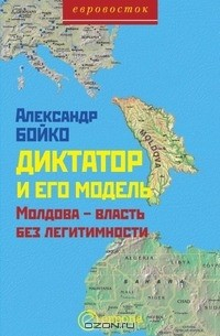 Книга Диктатор и его модель на ReadRate.com книга Диктатор и его модель