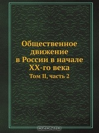 Книга Общественное движение в России в начале XX-го века на ReadRate.com книга Общественное движение в России в начале XX-го века