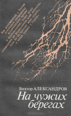 Книга На чужих берегах на ReadRate.com книга На чужих берегах