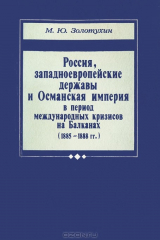 книга Россия, западноевропейские державы и Османская империя в период международных кризисов на Балканах (1885-1888 гг.)