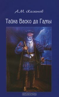 книга Тайна Васко да Гамы
