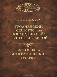 Книга Гродненский сейм 1793 года. Последний сейм Речи Посполитой. Историко-биографические очерки на ReadRate.com книга Гродненский сейм 1793 года. Последний сейм Речи Посполитой. Историко-биографические очерки