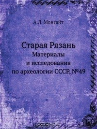 Книга Старая Рязань на ReadRate.com книга Старая Рязань