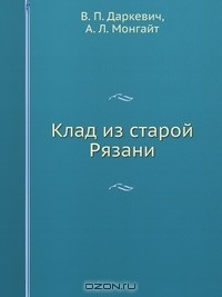 Книга Клад из старой Рязани на ReadRate.com книга Клад из старой Рязани