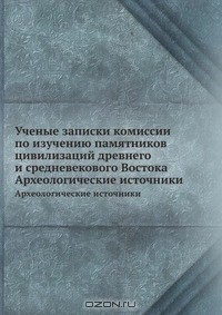 Книга Ученые записки комиссии по изучению памятников цивилизаций древнего и средневекового Востока на ReadRate.com книга Ученые записки комиссии по изучению памятников цивилизаций древнего и средневекового Востока