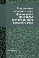 книга Вооружение и военное дело финно-угров Приуралья в эпоху раннего железного века