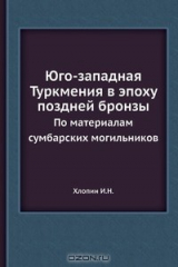 книга Юго-западная Туркмения в эпоху поздней бронзы