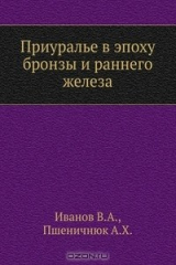 книга Приуралье в эпоху бронзы и раннего железа