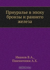 Книга Приуралье в эпоху бронзы и раннего железа на ReadRate.com книга Приуралье в эпоху бронзы и раннего железа