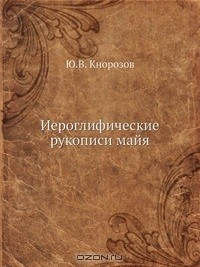 Книга Иероглифические рукописи майя на ReadRate.com книга Иероглифические рукописи майя