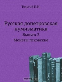 Книга Русская допетровская нумизматика на ReadRate.com книга Русская допетровская нумизматика
