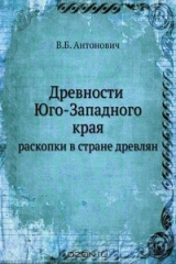книга Древности Юго-Западного края