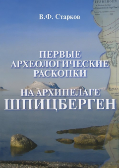 Книга Первые археологические раскопки на архипелаге Шпицберген на ReadRate.com книга Первые археологические раскопки на архипелаге Шпицберген