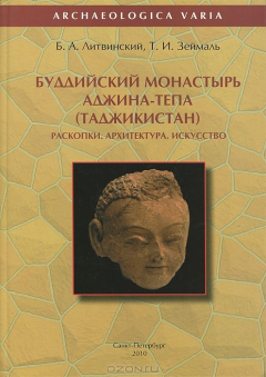 книга Буддийский монастырь Аджина-тепа (Таджикистан). Раскопки. Архитектура. Искусство